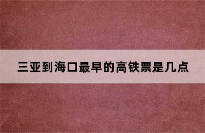 三亚到海口最早的高铁票是几点