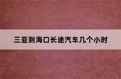 三亚到海口长途汽车几个小时