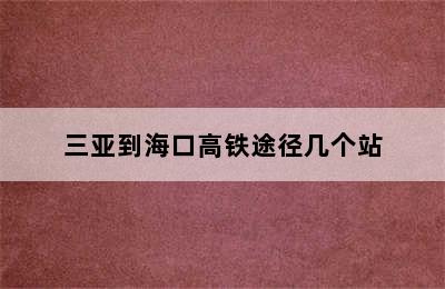 三亚到海口高铁途径几个站