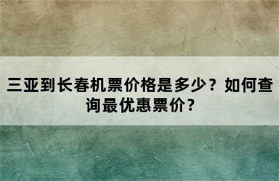 三亚到长春机票价格是多少？如何查询最优惠票价？