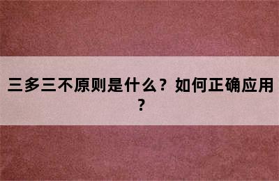 三多三不原则是什么？如何正确应用？