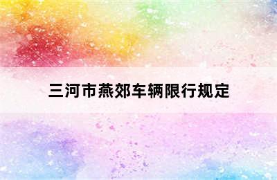 三河市燕郊车辆限行规定