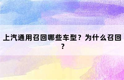 上汽通用召回哪些车型？为什么召回？