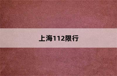 上海112限行