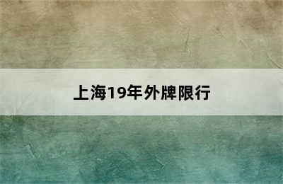 上海19年外牌限行