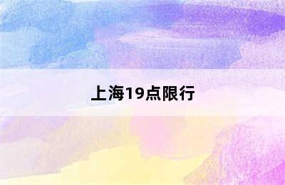 上海19点限行