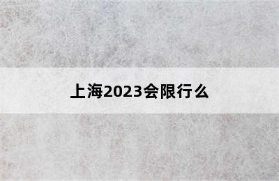 上海2023会限行么