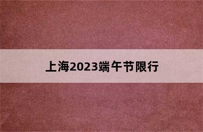 上海2023端午节限行