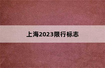 上海2023限行标志