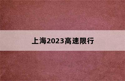 上海2023高速限行