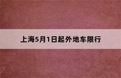 上海5月1日起外地车限行