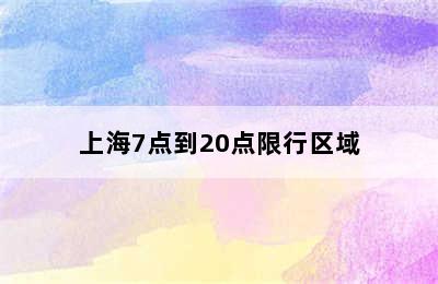 上海7点到20点限行区域