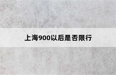 上海900以后是否限行