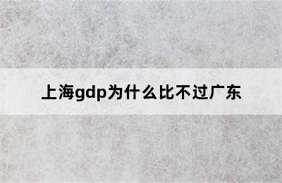 上海gdp为什么比不过广东