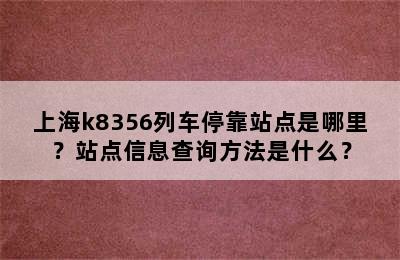 上海k8356列车停靠站点是哪里？站点信息查询方法是什么？