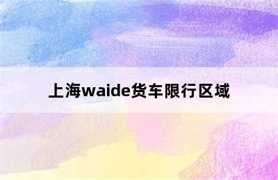 上海waide货车限行区域