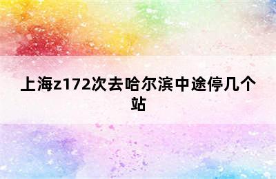 上海z172次去哈尔滨中途停几个站