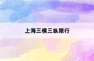 上海三横三纵限行