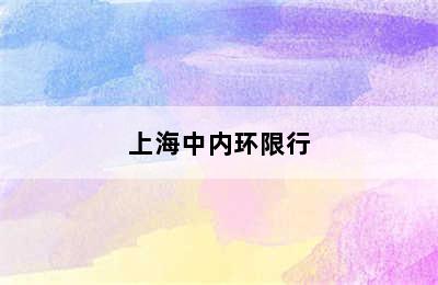 上海中内环限行