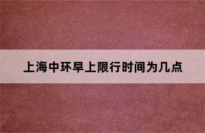 上海中环早上限行时间为几点