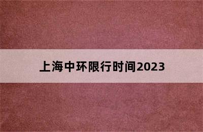 上海中环限行时间2023