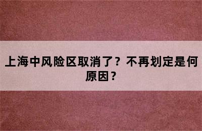 上海中风险区取消了？不再划定是何原因？