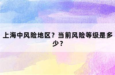 上海中风险地区？当前风险等级是多少？