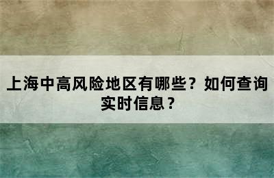 上海中高风险地区有哪些？如何查询实时信息？