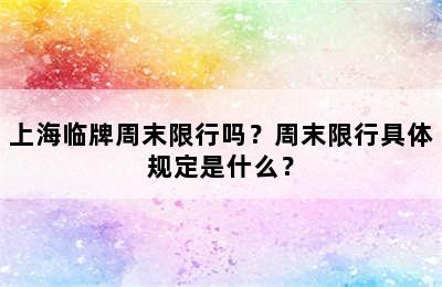 上海临牌周末限行吗？周末限行具体规定是什么？