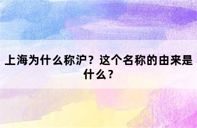 上海为什么称沪？这个名称的由来是什么？
