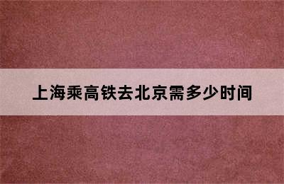 上海乘高铁去北京需多少时间