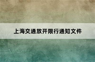 上海交通放开限行通知文件