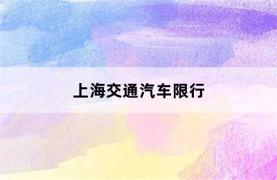 上海交通汽车限行