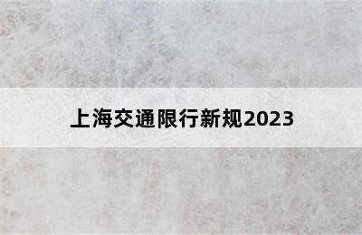 上海交通限行新规2023