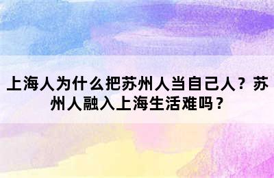 上海人为什么把苏州人当自己人？苏州人融入上海生活难吗？