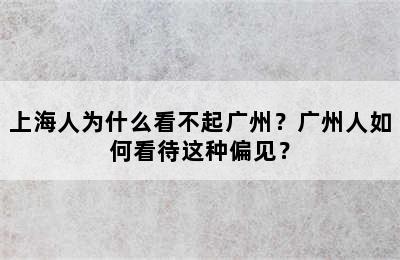 上海人为什么看不起广州？广州人如何看待这种偏见？