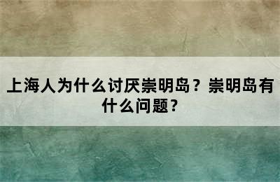 上海人为什么讨厌崇明岛？崇明岛有什么问题？