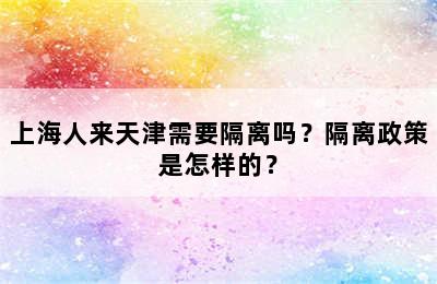 上海人来天津需要隔离吗？隔离政策是怎样的？