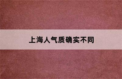 上海人气质确实不同