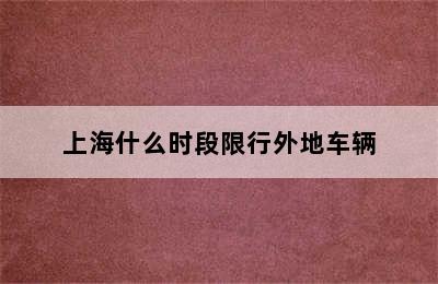 上海什么时段限行外地车辆