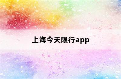 上海今天限行app