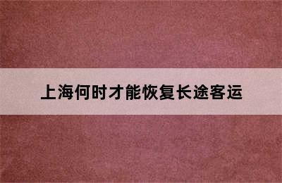 上海何时才能恢复长途客运