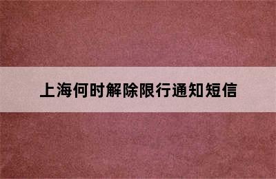 上海何时解除限行通知短信