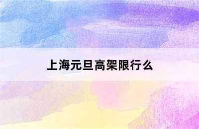 上海元旦高架限行么