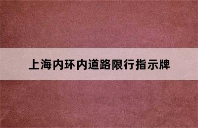 上海内环内道路限行指示牌