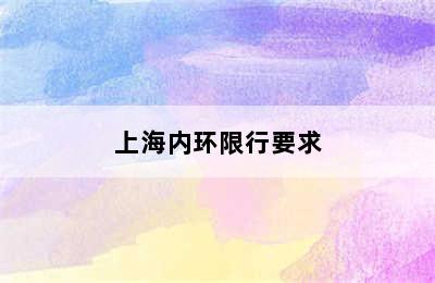 上海内环限行要求