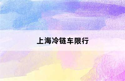 上海冷链车限行