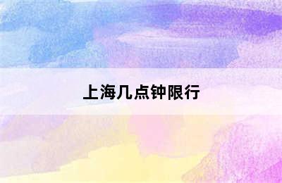 上海几点钟限行