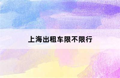 上海出租车限不限行