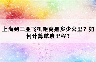 上海到三亚飞机距离是多少公里？如何计算航班里程？